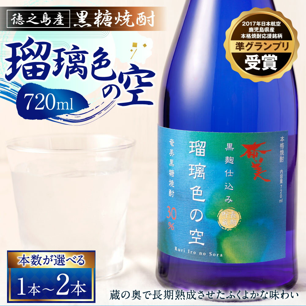 【ふるさと納税】黒糖焼酎 瑠璃色の空 720ml ＜選べる＞ 1本 2本 30度 アルコール 焼酎 酒 お酒 黒糖 米麹 徳之島産 鹿児島産 国産 送料無料 ＜2017年日本航空の鹿児島県産本格焼酎応援銘柄準グランプリ受賞＞ AG-13-N サムネイル2