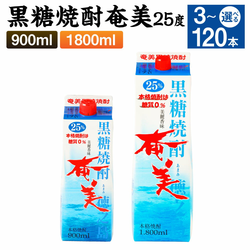 黒糖焼酎 奄美 パック 25度 ＜選べる＞ 900ml 1800ml 3本～120本 セット 焼酎 お酒 アルコール 酒 本格焼酎 糖質0 プリン体0 鹿児島県 徳之島 国産 送料無料 AG-23-N