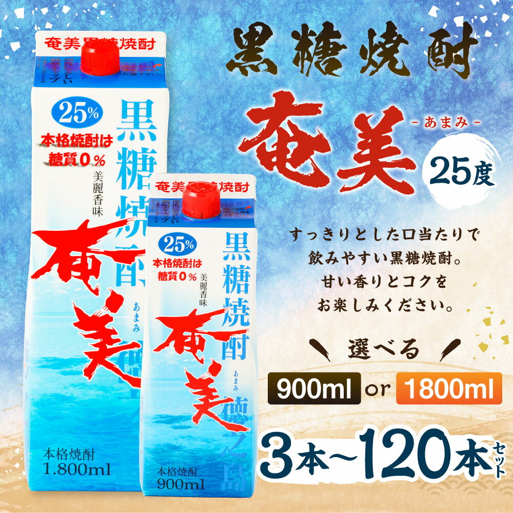 【ふるさと納税】黒糖焼酎 奄美 パック 25度 ＜選べる＞ 900ml 1800ml 3本～120本 セット 焼酎 お酒 アルコール 酒 本格焼酎 糖質0 プリン体0 鹿児島県 徳之島 国産 送料無料 AG-23-N サムネイル2