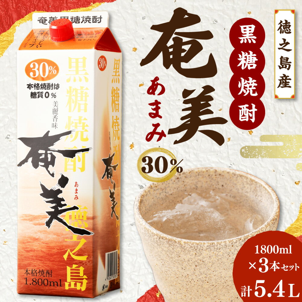 【ふるさと納税】【鹿児島徳之島】黒糖焼酎 奄美 30度 1800ml 3本 セット 計5.4L 紙パック パック 焼酎 お酒 さけ アルコール ロック 水割り ハイボール 晩酌 黒糖 米麹 鹿児島県 徳之島産 国産 送料無料 AG-33-N サムネイル2