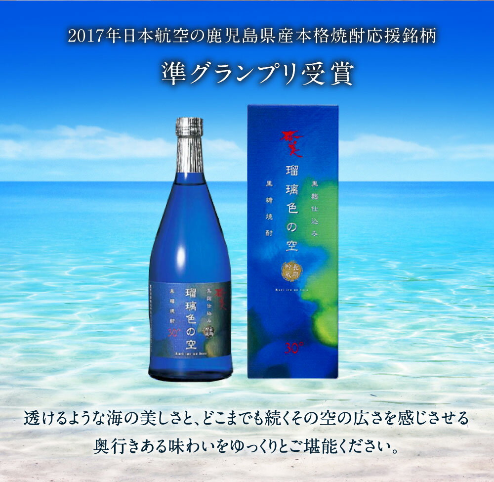 【ふるさと納税】黒糖焼酎 瑠璃色の空 720ml ＜選べる＞ 1本 2本 30度 アルコール 焼酎 酒 お酒 黒糖 米麹 徳之島産 鹿児島産 国産 送料無料 ＜2017年日本航空の鹿児島県産本格焼酎応援銘柄準グランプリ受賞＞ AG-13-N サムネイル3