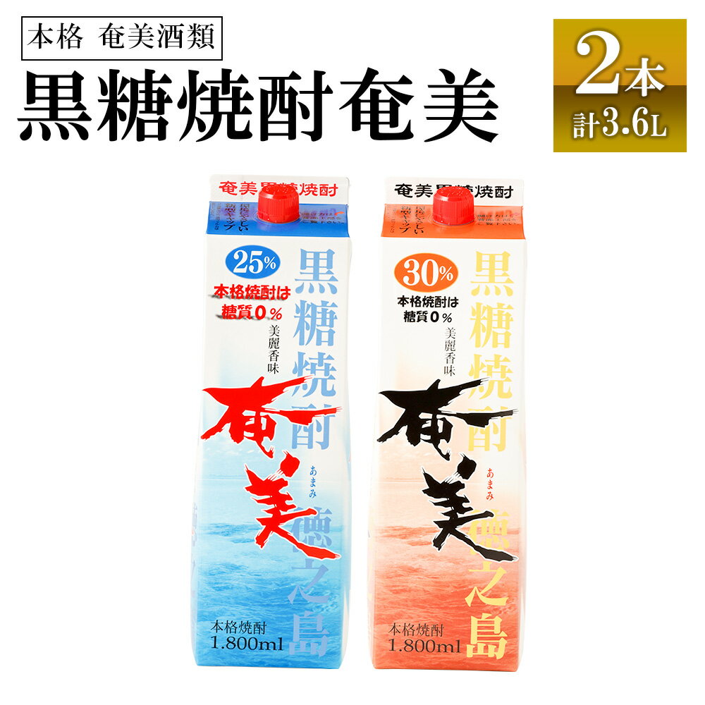 【鹿児島県天城町】奄美酒類 本格 黒糖焼酎 奄美 2本セット 計3.6L 焼酎 お酒 アルコール飲料 本格焼酎 飲み比べ パック 紙パック 徳之島産 天城町 送料無料 AG-105-N