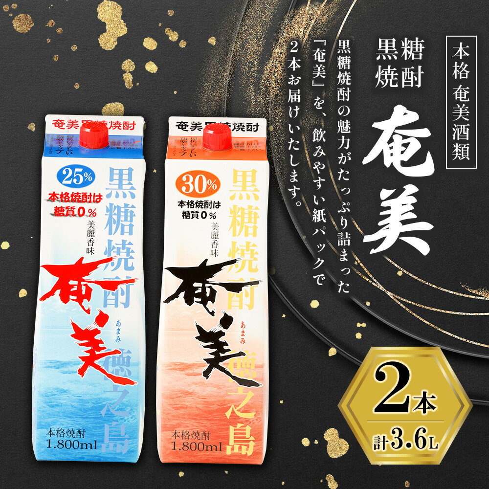 【ふるさと納税】【鹿児島県天城町】奄美酒類 本格 黒糖焼酎 奄美 2本セット 計3.6L 焼酎 お酒 アルコール飲料 本格焼酎 飲み比べ パック 紙パック 徳之島産 天城町 送料無料 AG-105-N サムネイル2