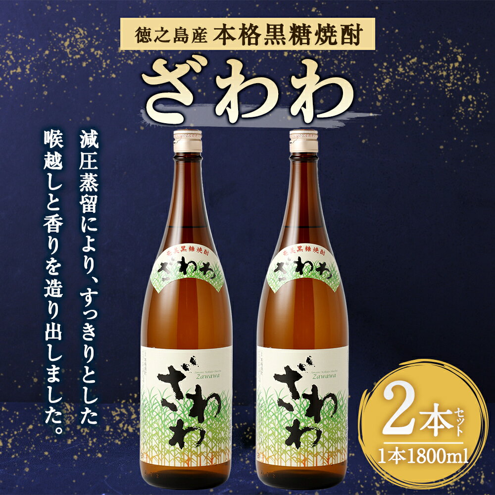 【ふるさと納税】奄美大島にしかわ酒造 本格黒糖焼酎 ざわわ 1800ml×2本 合計3.6L 25度 瓶 一升瓶 焼酎 お酒 酒 アルコール 国産 九州 鹿児島県 徳之島産 送料無料 徳之島産 鹿児島県産 送料無料 A-45-N サムネイル2