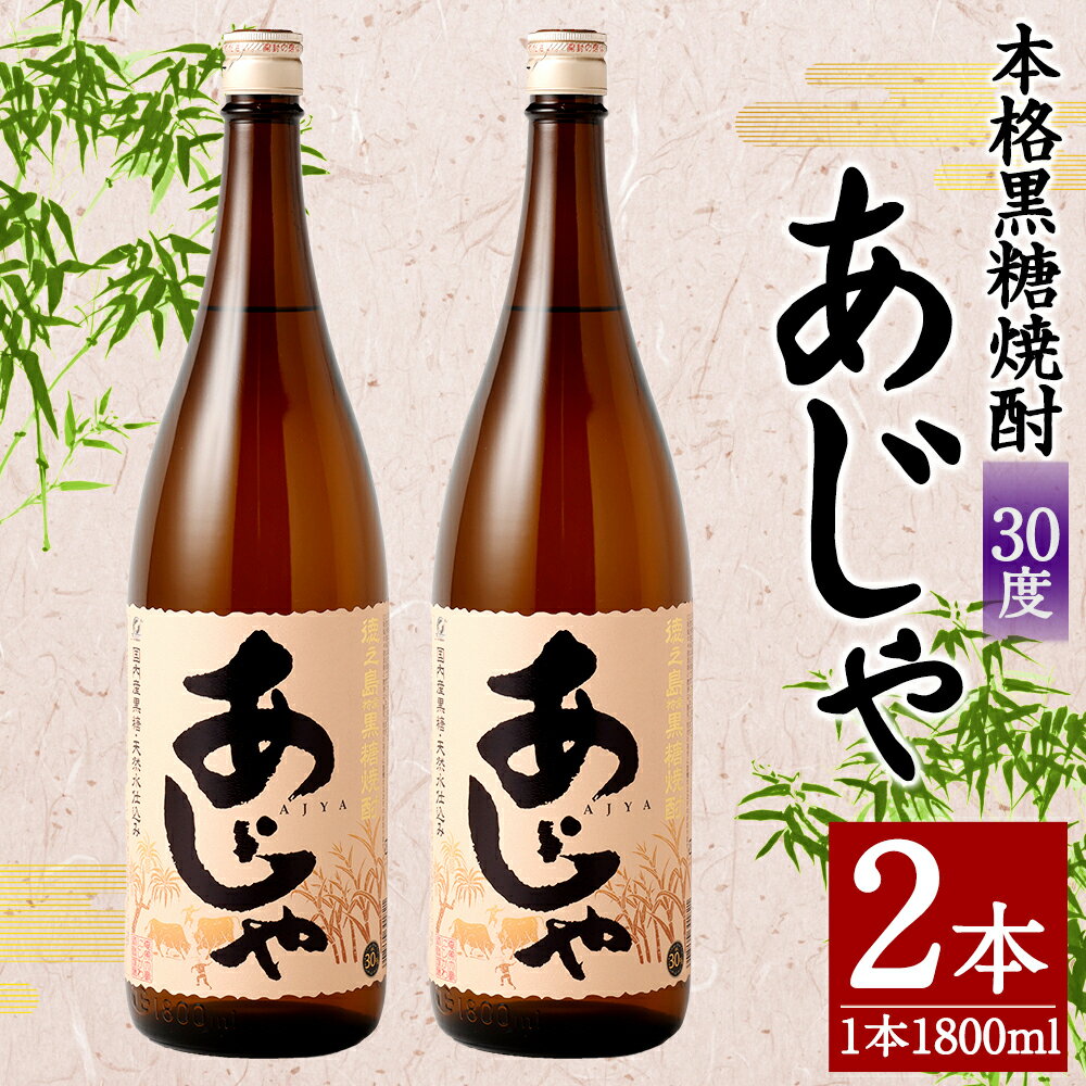 【ふるさと納税】奄美大島にしかわ酒造 本格 黒糖焼酎 あじゃ 1800ml×2本 合計3.6L 30度 瓶 一升瓶 焼酎 お酒 酒 アルコール 国産 九州 鹿児島県 徳之島産 送料無料 徳之島産 鹿児島県産 送料無料 A-46-N サムネイル2