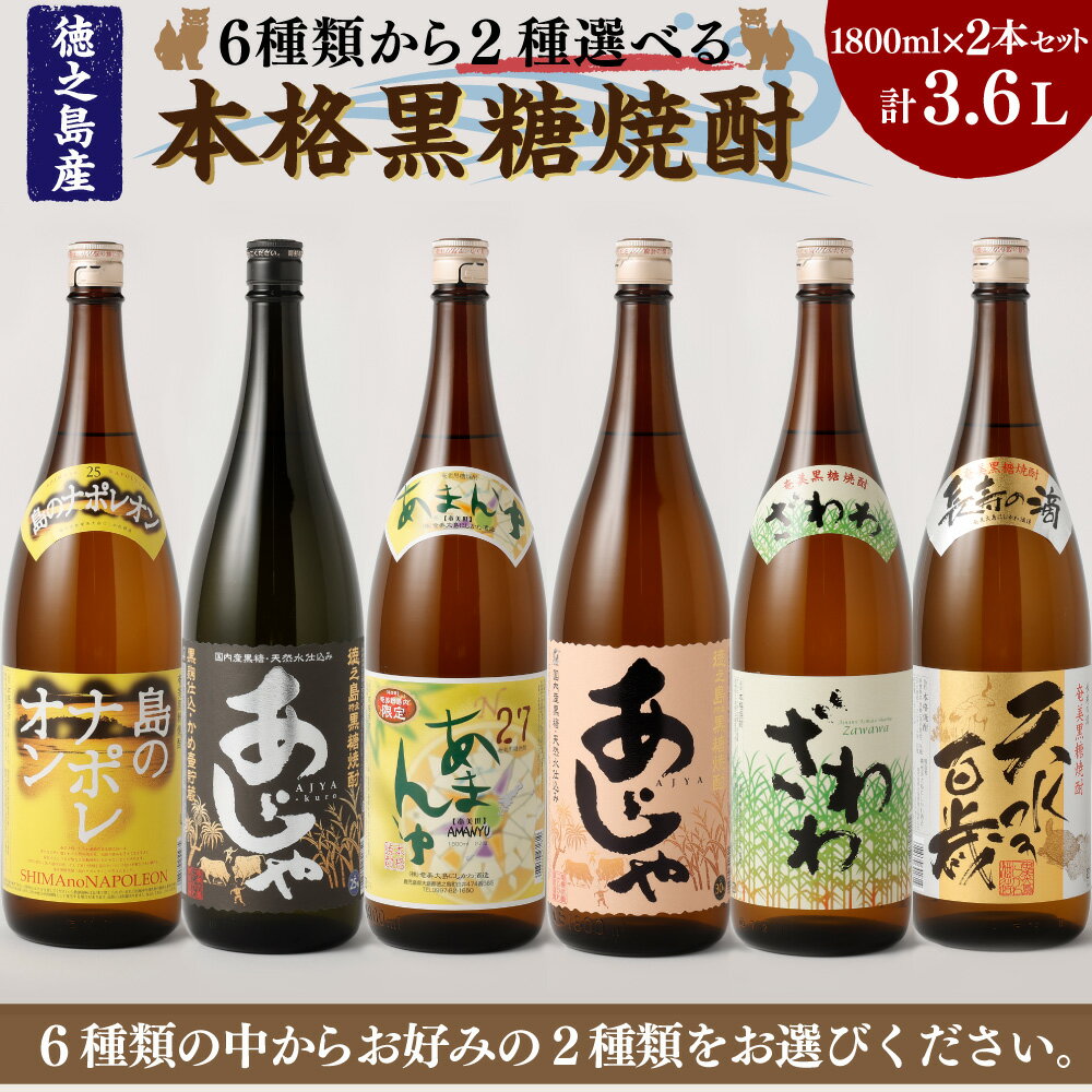 【ふるさと納税】奄美大島 にしかわ酒造 本格 黒糖焼酎 6種類 選べる 一升瓶 2本セット 1800ml 計3.6L 黒糖 焼酎 お酒 おさけ アルコール ロック 水割り ハイボール 晩酌 飲み比べ バラエティ 黒糖 米麹 徳之島産 鹿児島産 国産 送料無料 A-20-N サムネイル2