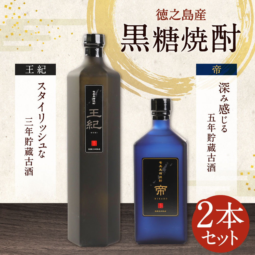 【ふるさと納税】黒糖焼酎 王紀・帝セット (王紀 750m×1本・帝 720ml×1本) 合計2本セット 合計1470ml 焼酎 お酒 アルコール 27度 35度 贈答用 ギフト 九州産 鹿児島産 徳之島産 送料無料 A-4-N サムネイル2