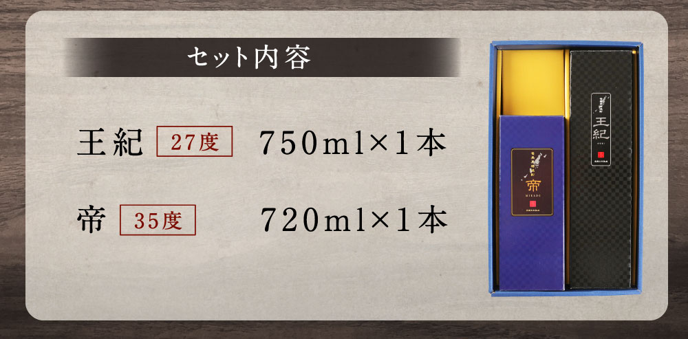 【ふるさと納税】黒糖焼酎 王紀・帝セット (王紀 750m×1本・帝 720ml×1本) 合計2本セット 合計1470ml 焼酎 お酒 アルコール 27度 35度 贈答用 ギフト 九州産 鹿児島産 徳之島産 送料無料 A-4-N サムネイル3