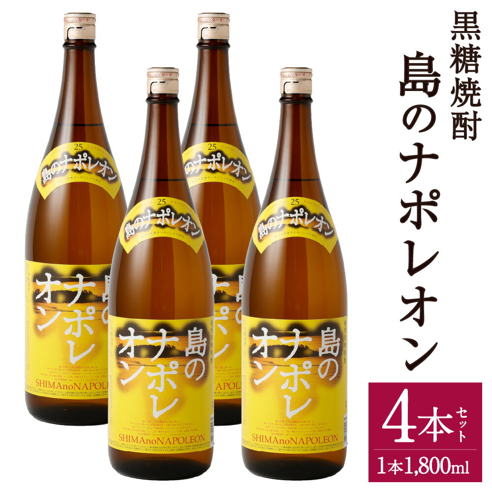 黒糖焼酎 島のナポレオン 1,800ml×4本セット 合計7.2L 瓶 お酒 酒 焼酎 アルコール 奄美黒糖焼酎 国産 徳之島産 鹿児島 送料無料