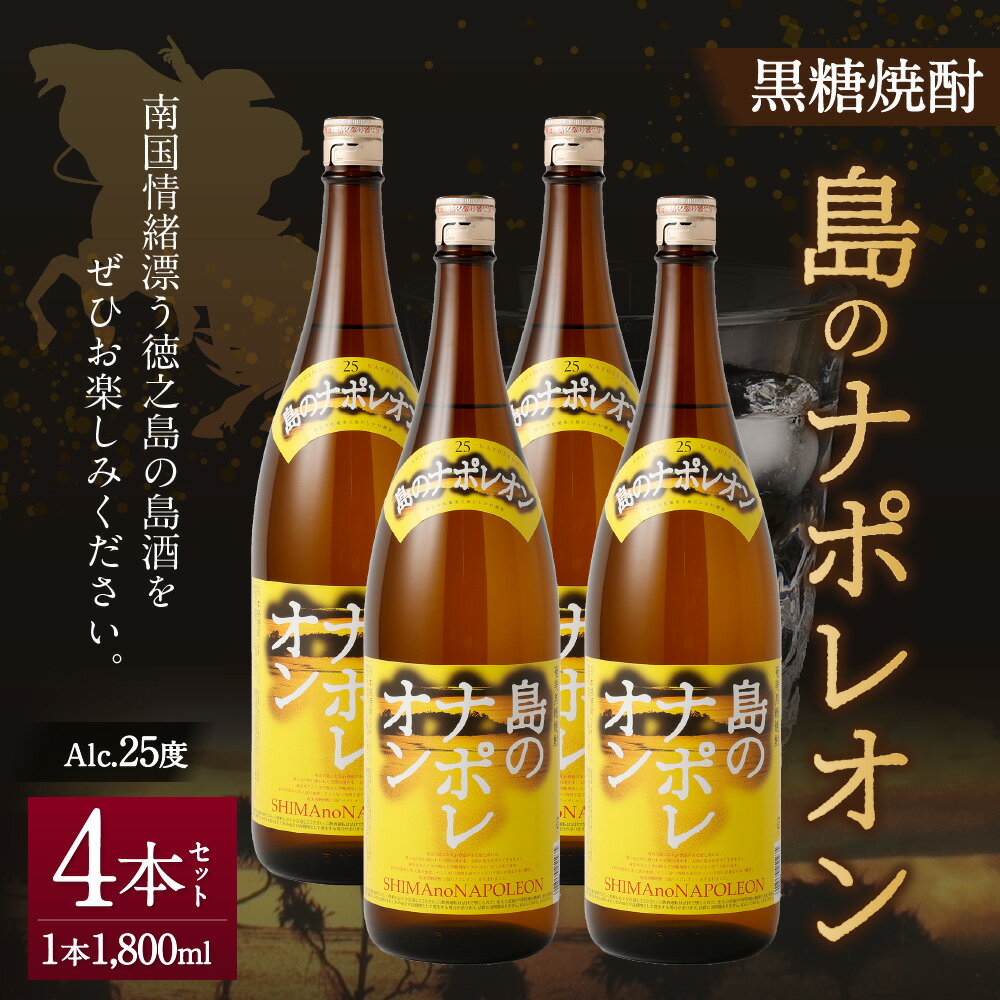 【ふるさと納税】黒糖焼酎 島のナポレオン 1,800ml×4本セット 合計7.2L 瓶 お酒 酒 焼酎 アルコール 奄美黒糖焼酎 国産 徳之島産 鹿児島 送料無料 サムネイル2