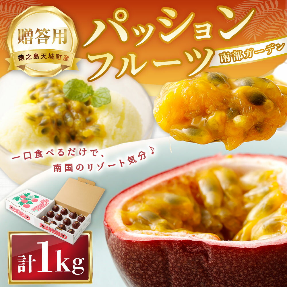 【ふるさと納税】天城町 南部ガーデン パッションフルーツ 贈答用 1kg くだもの 果物 果実 フルーツ 黒糖焼酎 ピューレ スムージ 南国 鹿児島県産 国産 九州 鹿児島県 天城町 送料無料 【2026年6月中旬より順次発送】 サムネイル2