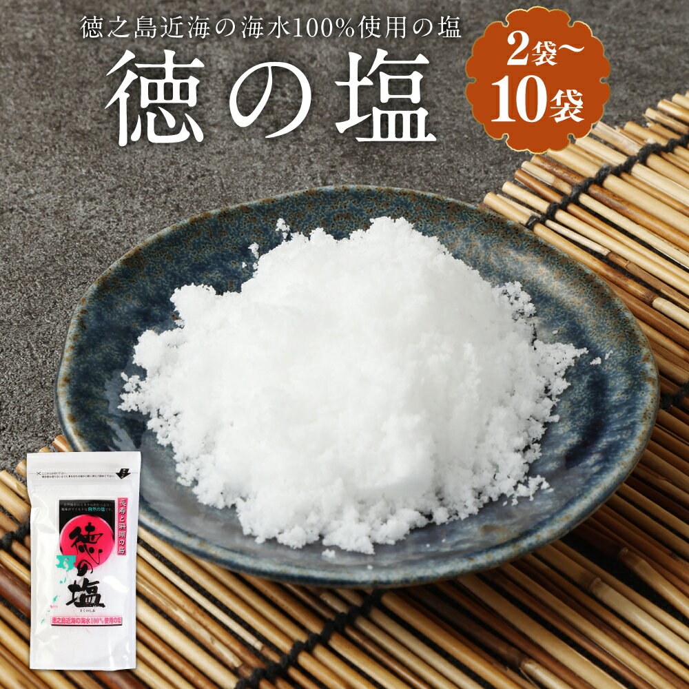 徳の塩 1袋150g ＜袋数が選べる＞ 2袋 4袋 6袋 8袋 10袋 塩 しお ソルト 調味料 料理 徳之島 天城町 送料無料 楽天スーパーSALE 9月開催