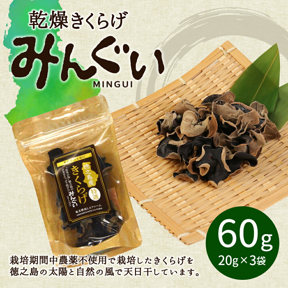 【ふるさと納税】徳之島産 乾燥きくらげ （みんぐい） 合計60g（20g×3袋） キクラゲ 木耳 きのこ キノコ 干し 天日干し 乾物 鹿児島県産 九州 国産 送料無料 H-3-N - 画像2