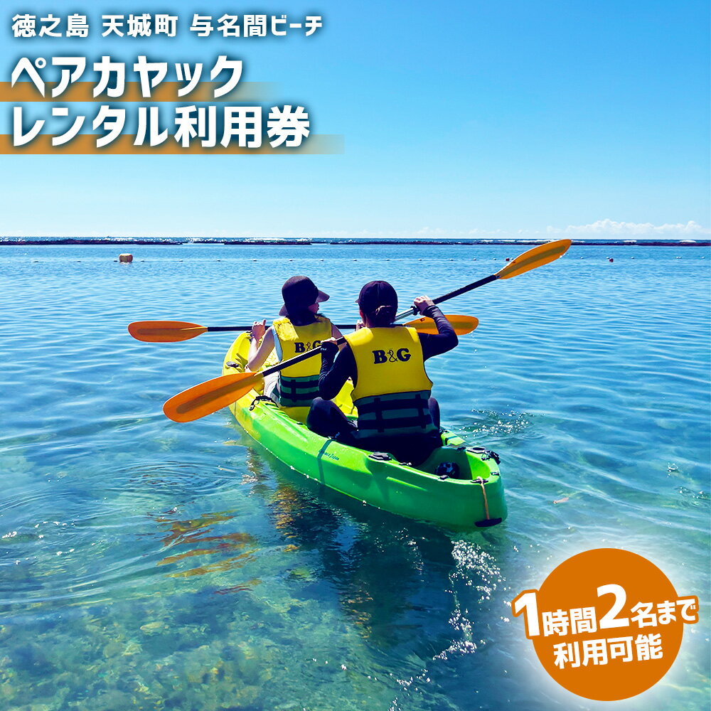 徳之島 天城町 ペアカヤックレンタルチケット 利用券 マリンアクティビティ マリンスポーツ マリンレジャー アウトドア 体験 観光 与名間ビーチ 送料無料 楽天スーパーSALE 9月開催