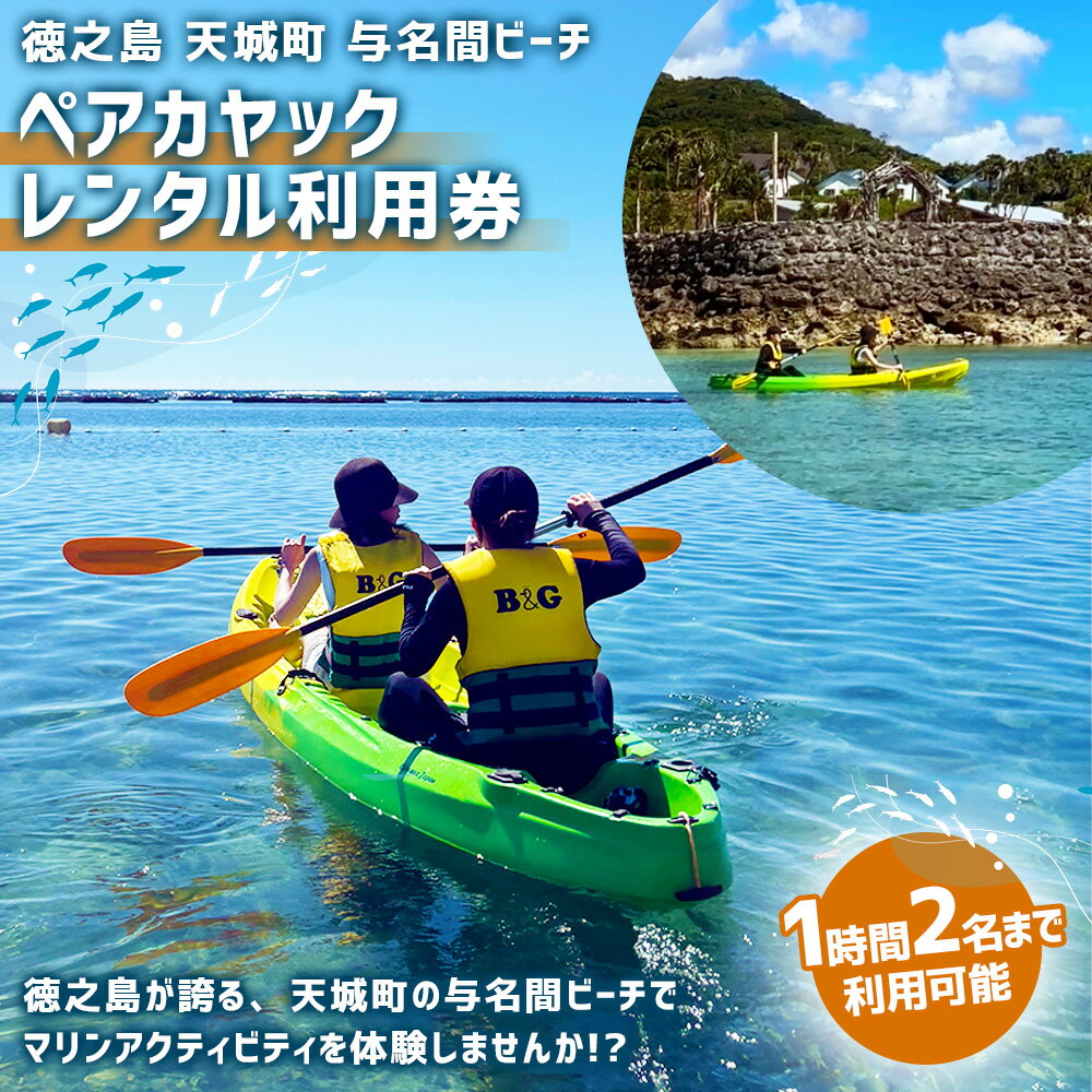【ふるさと納税】徳之島 天城町 ペアカヤックレンタルチケット 利用券 マリンアクティビティ マリンスポーツ マリンレジャー アウトドア 体験 観光 与名間ビーチ 送料無料 楽天スーパーSALE 9月開催 サムネイル2