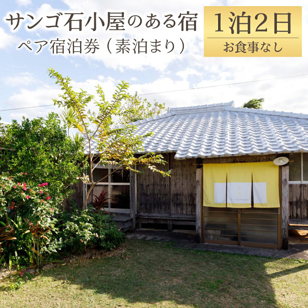サンゴ石小屋のある宿 伝泊 1泊2日 ペア 宿泊券 素泊まり お食事なし 1組2名様まで 一棟貸し 和室 観光 鹿児島県 送料無料 徳之島 天城町 楽天スーパーSALE 9月開催