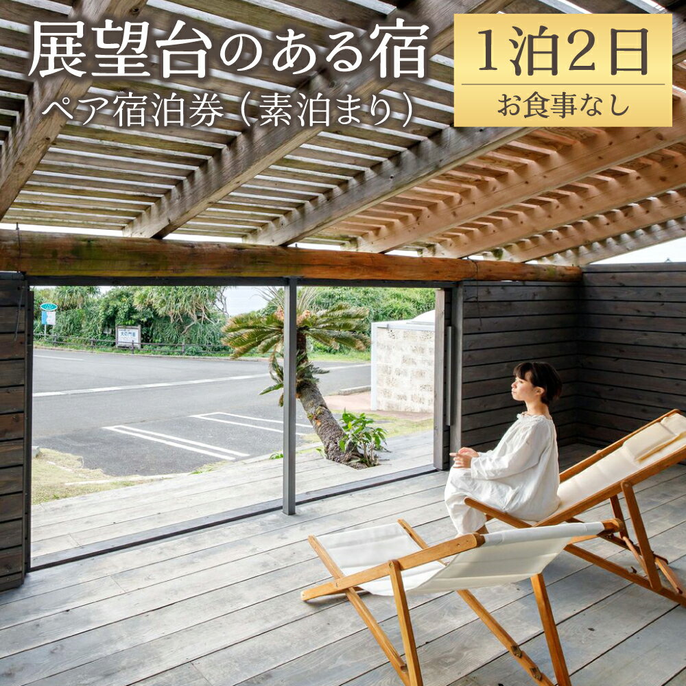 展望台のある宿 伝泊 1泊2日 ペア 宿泊券 素泊まり お食事なし 1組2名様まで 一棟貸し 洋室 観光 鹿児島県 送料無料 徳之島 天城町 楽天スーパーSALE 9月開催