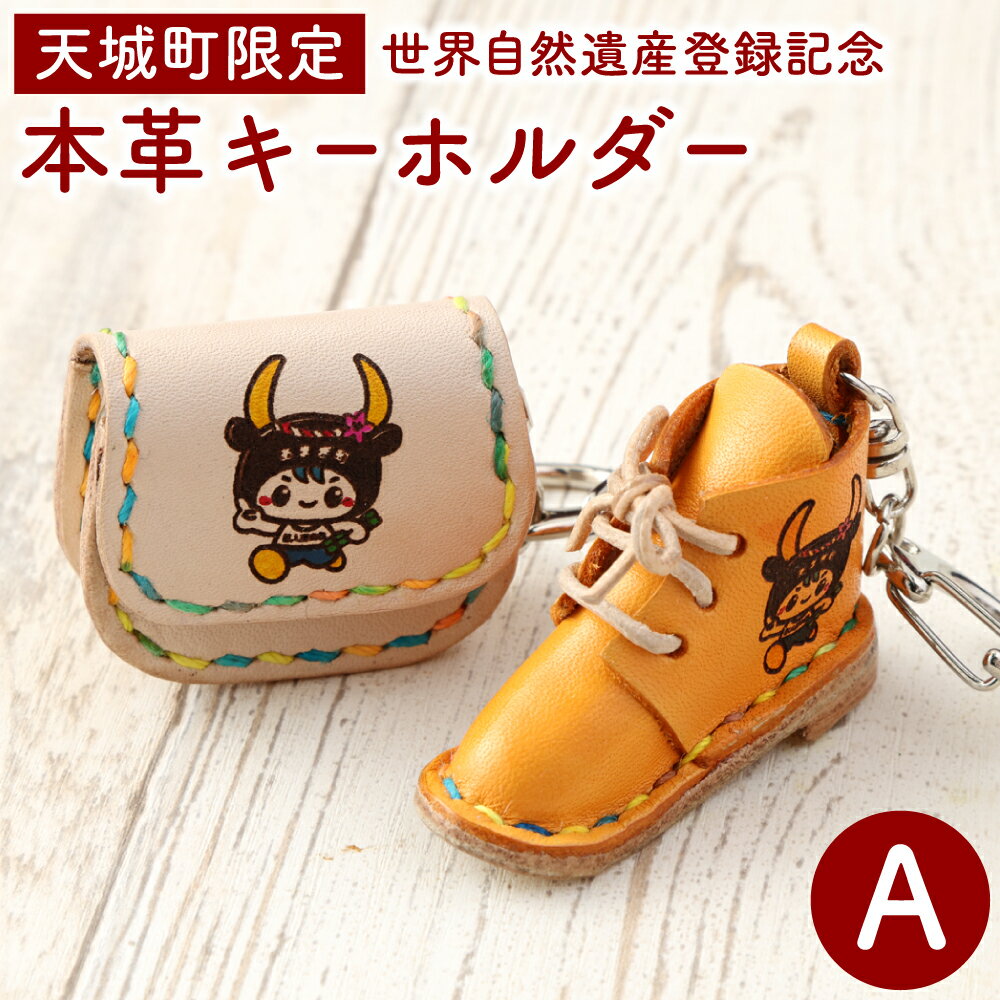 世界自然遺産登録記念 天城町限定 本革 キーホルダー Aセット レザー 小物 手作り ハンドメイドー コレクター お土産 記念品 日本製 鹿児島県 送料無料 BG-1-N