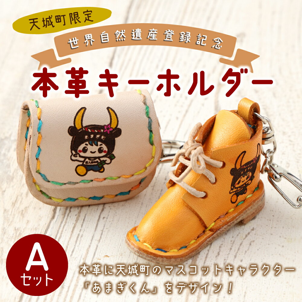 【ふるさと納税】世界自然遺産登録記念 天城町限定 本革 キーホルダー Aセット レザー 小物 手作り ハンドメイドー コレクター お土産 記念品 日本製 鹿児島県 送料無料 BG-1-N サムネイル2