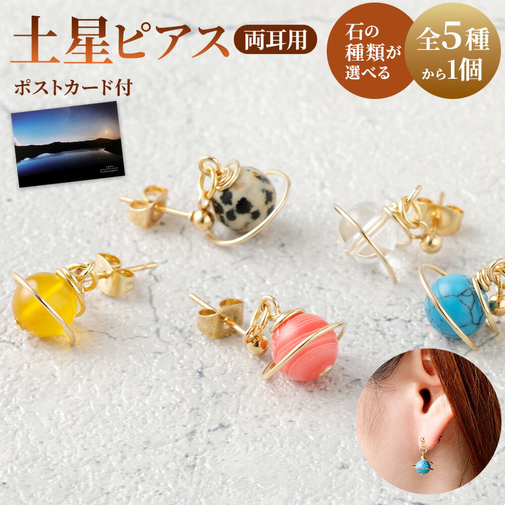 【種類が選べる】土星ピアス 1個 天然石ビーズ パワーストーン 水晶 シトリン ダルメシアンジャスパー ロードクロサイト ターコイズ 両耳用 サージカルステンレス 幅2cm アクセサリー ファッション レディース 宇宙 女性 楽天スーパー SALE 9月開催