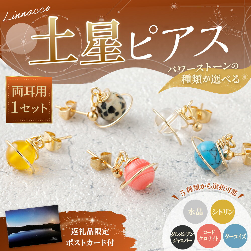 【ふるさと納税】【種類が選べる】土星ピアス 1個 天然石ビーズ パワーストーン 水晶 シトリン ダルメシアンジャスパー ロードクロサイト ターコイズ 両耳用 サージカルステンレス 幅2cm アクセサリー ファッション レディース 宇宙 女性 楽天スーパー SALE 9月開催 サムネイル2