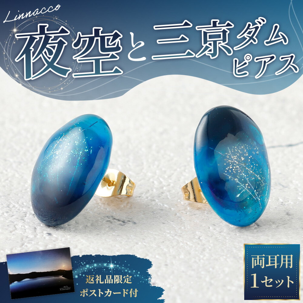 【ふるさと納税】夜空と三京ダムピアス 1個 両耳用 幅2cm UVレジン ポスト金具部分：サージカルステンレス アクセサリー ファッション 鹿児島県 天城町 送料無料 サムネイル2