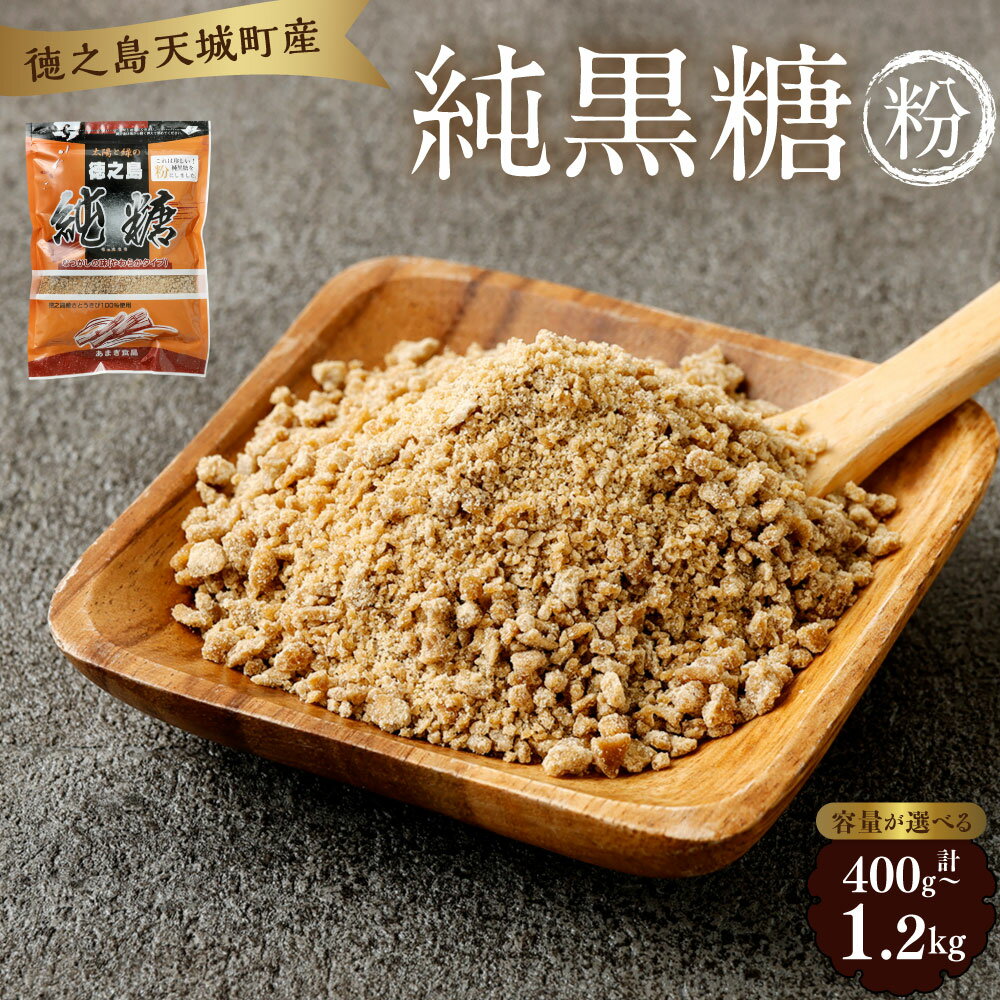 ＜選べる内容量＞あまぎ食品 純黒糖 粉 1袋あたり200g 2袋 3袋 4袋 6袋 計400g 計600g 計800g 計1.2kg サトウキビ さとうきび 黒糖 砂糖 調味料 料理 コーヒー 珈琲 鹿児島県産 国産 九州 鹿児島県 天城町 送料無料