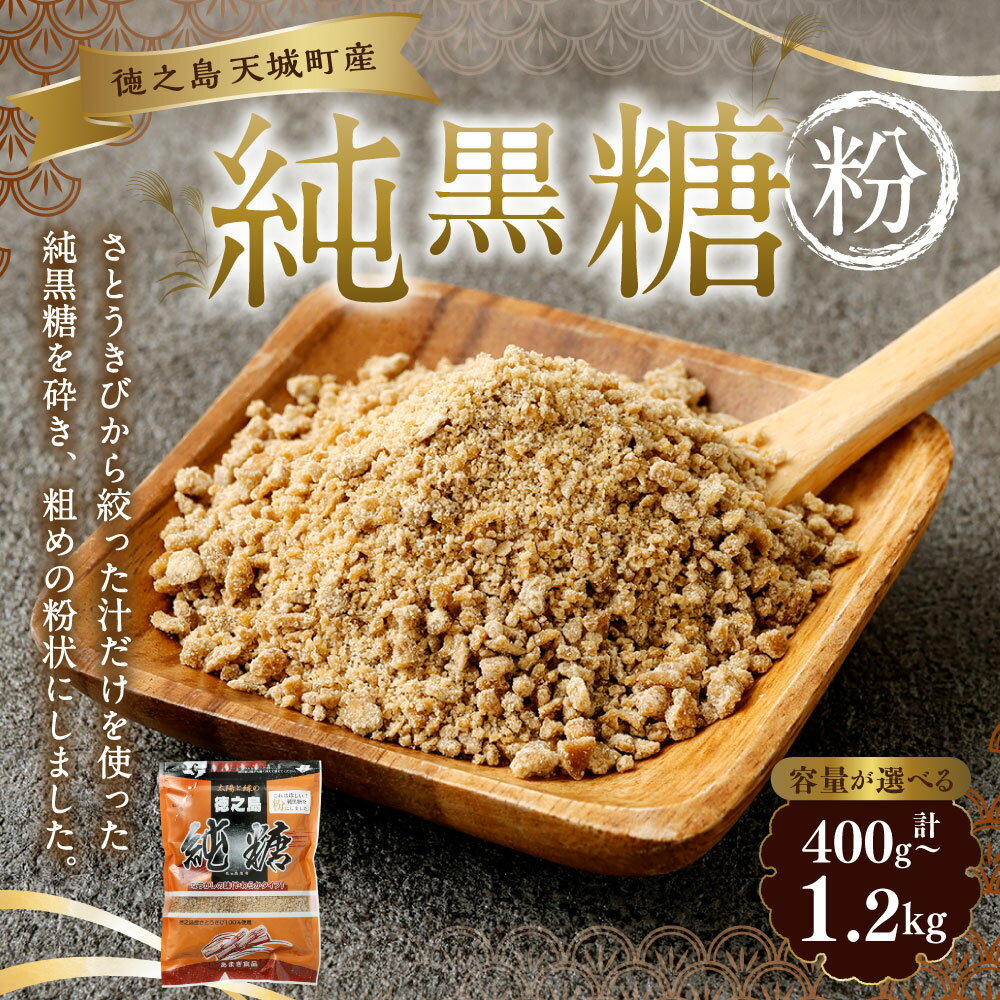 【ふるさと納税】＜選べる内容量＞あまぎ食品 純黒糖 粉 1袋あたり200g 2袋 3袋 4袋 6袋 計400g 計600g 計800g 計1.2kg サトウキビ さとうきび 黒糖 砂糖 調味料 料理 コーヒー 珈琲 鹿児島県産 国産 九州 鹿児島県 天城町 送料無料 サムネイル2