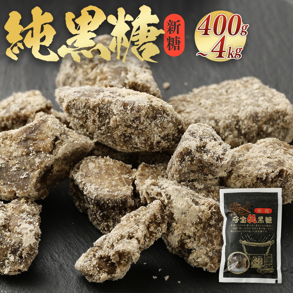 【数量限定】【期間限定】天城町産 平山製糖 純黒糖 新糖 1袋 200g ＜内容量が選べる＞ 400g 1kg 2kg 4kg セット 黒糖 黒砂糖 お菓子 お茶請け 徳之島 国産 九州 鹿児島 送料無料
