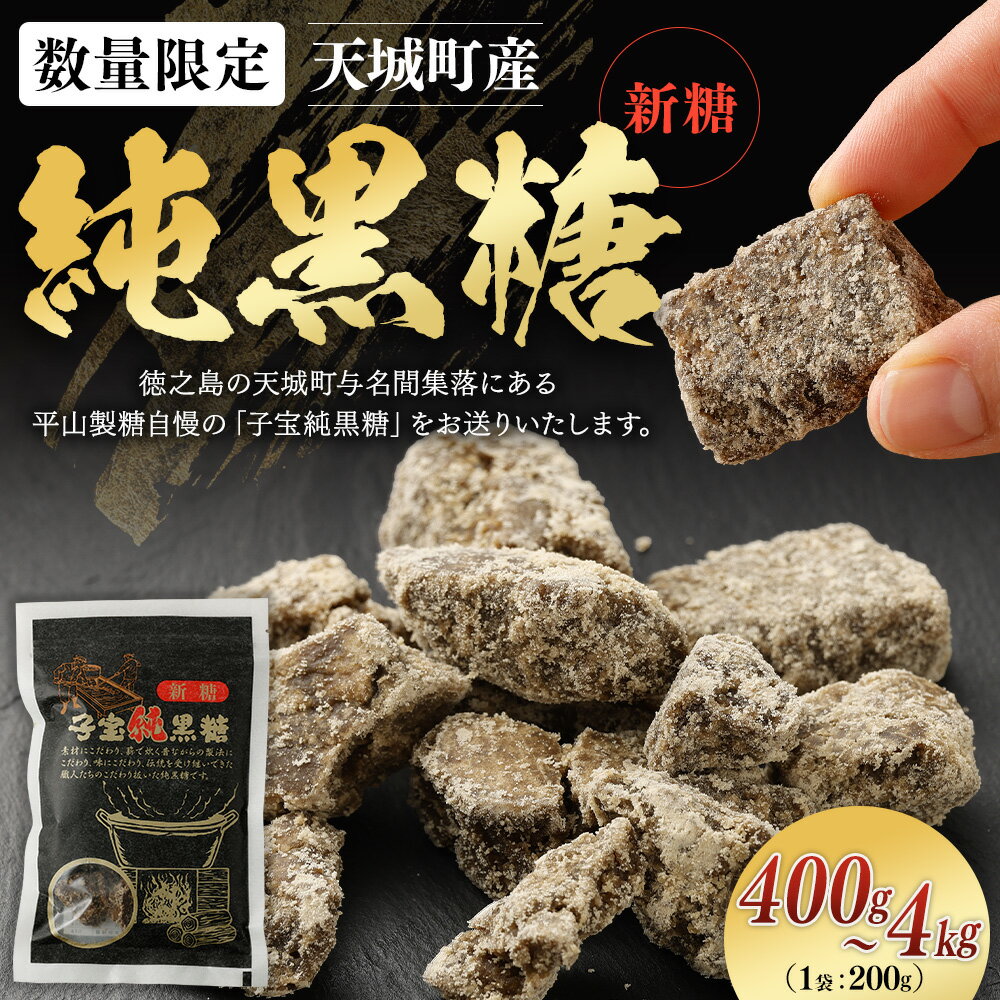【ふるさと納税】【数量限定】【期間限定】天城町産 平山製糖 純黒糖 新糖 1袋 200g ＜内容量が選べる＞ 400g 1kg 2kg 4kg セット 黒糖 黒砂糖 お菓子 お茶請け 徳之島 国産 九州 鹿児島 送料無料 - 画像2