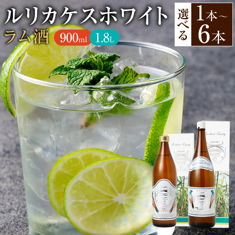 ＜選べる内容量＞徳之島 高岡醸造 ラム酒 ルリカケスホワイト 40度 900ml 1.8L 瓶 1本 2本 4本 5本 6本 黒糖 お酒 アルコール 洋酒 お菓子づくり 国産 鹿児島県 天城町 送料無料