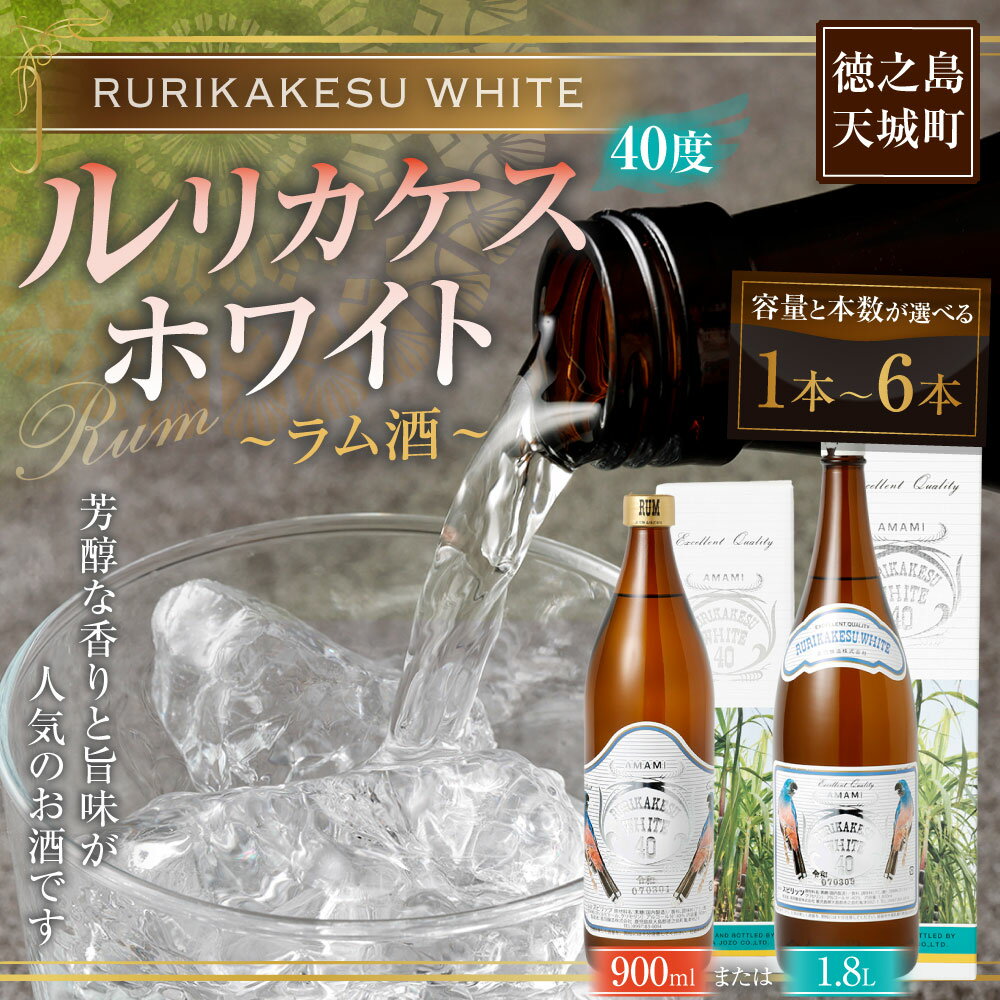 【ふるさと納税】＜選べる内容量＞徳之島 高岡醸造 ラム酒 ルリカケスホワイト 40度 900ml 1.8L 瓶 1本 2本 4本 5本 6本 黒糖 お酒 アルコール 洋酒 お菓子づくり 国産 鹿児島県 天城町 送料無料 サムネイル2