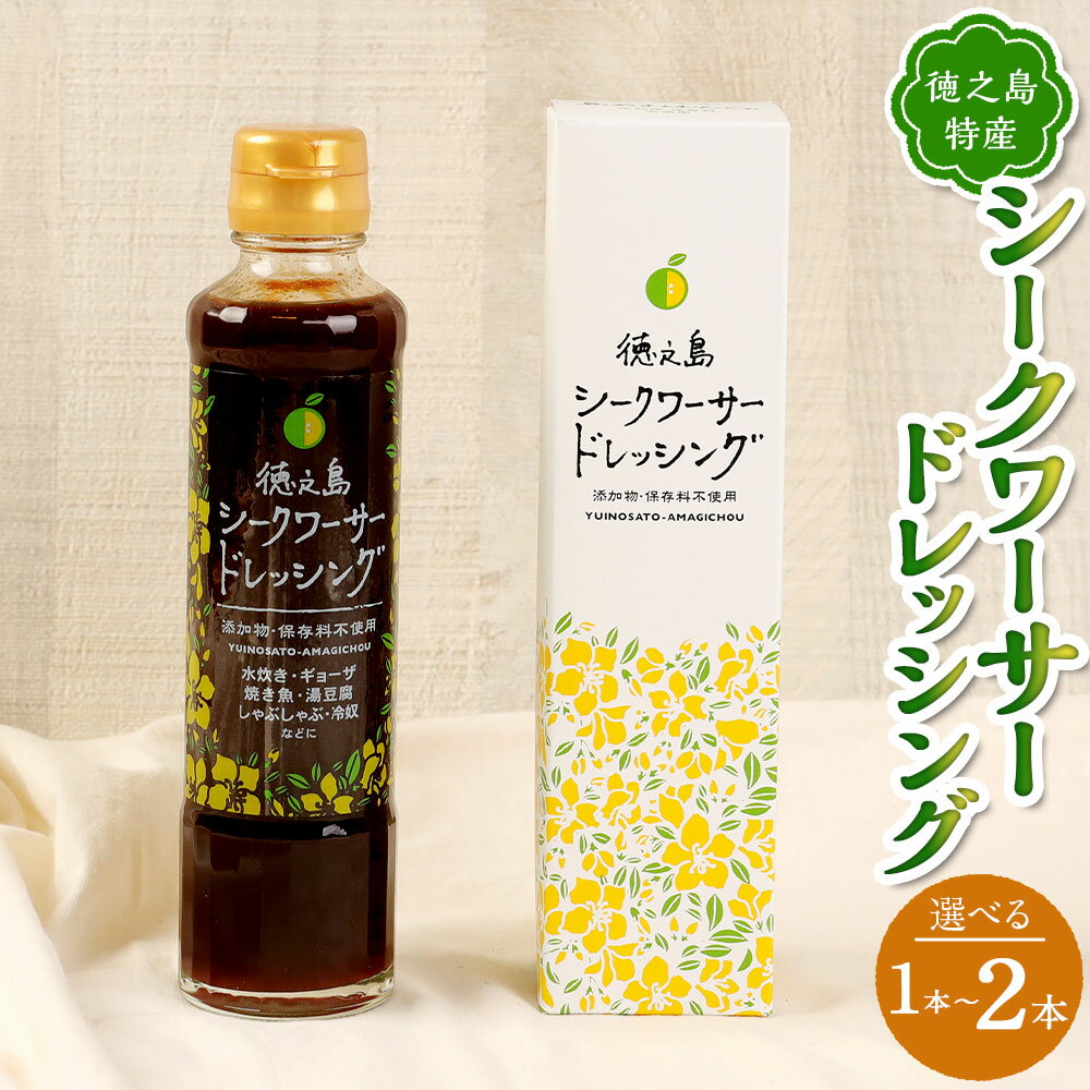 シークワーサー ドレッシング ＜本数が選べる＞ 1本 2本 セット 1本あたり200ml 柑橘 調味料 加工品 料理 サラダ 野菜 ギフト 国産 鹿児島県 天城町 徳之島産 送料無料 楽天スーパーSALE 9月開催