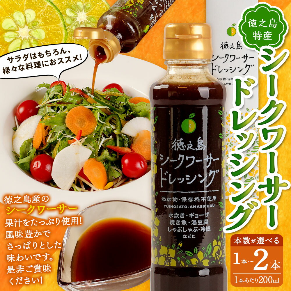 【ふるさと納税】シークワーサー ドレッシング ＜本数が選べる＞ 1本 2本 セット 1本あたり200ml 柑橘 調味料 加工品 料理 サラダ 野菜 ギフト 国産 鹿児島県 天城町 徳之島産 送料無料 楽天スーパーSALE 9月開催 サムネイル2