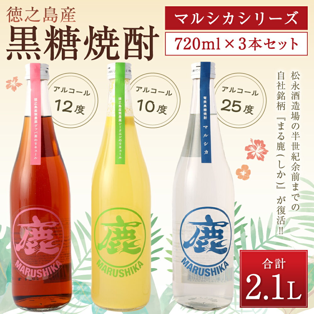 【ふるさと納税】黒糖焼酎マルシカシリーズ 720ml×3本セット 合計約2.1L 黒糖焼酎 シークニンリキュール グァバ茶リキュール 焼酎 リキュール お酒 酒 アルコール 鹿児島県 徳之島 送料無料 C-9-N サムネイル2