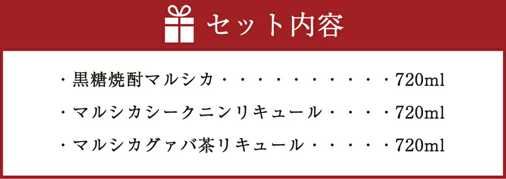 【ふるさと納税】黒糖焼酎マルシカシリーズ 720ml×3本セット 合計約2.1L 黒糖焼酎 シークニンリキュール グァバ茶リキュール 焼酎 リキュール お酒 酒 アルコール 鹿児島県 徳之島 送料無料 C-9-N サムネイル3