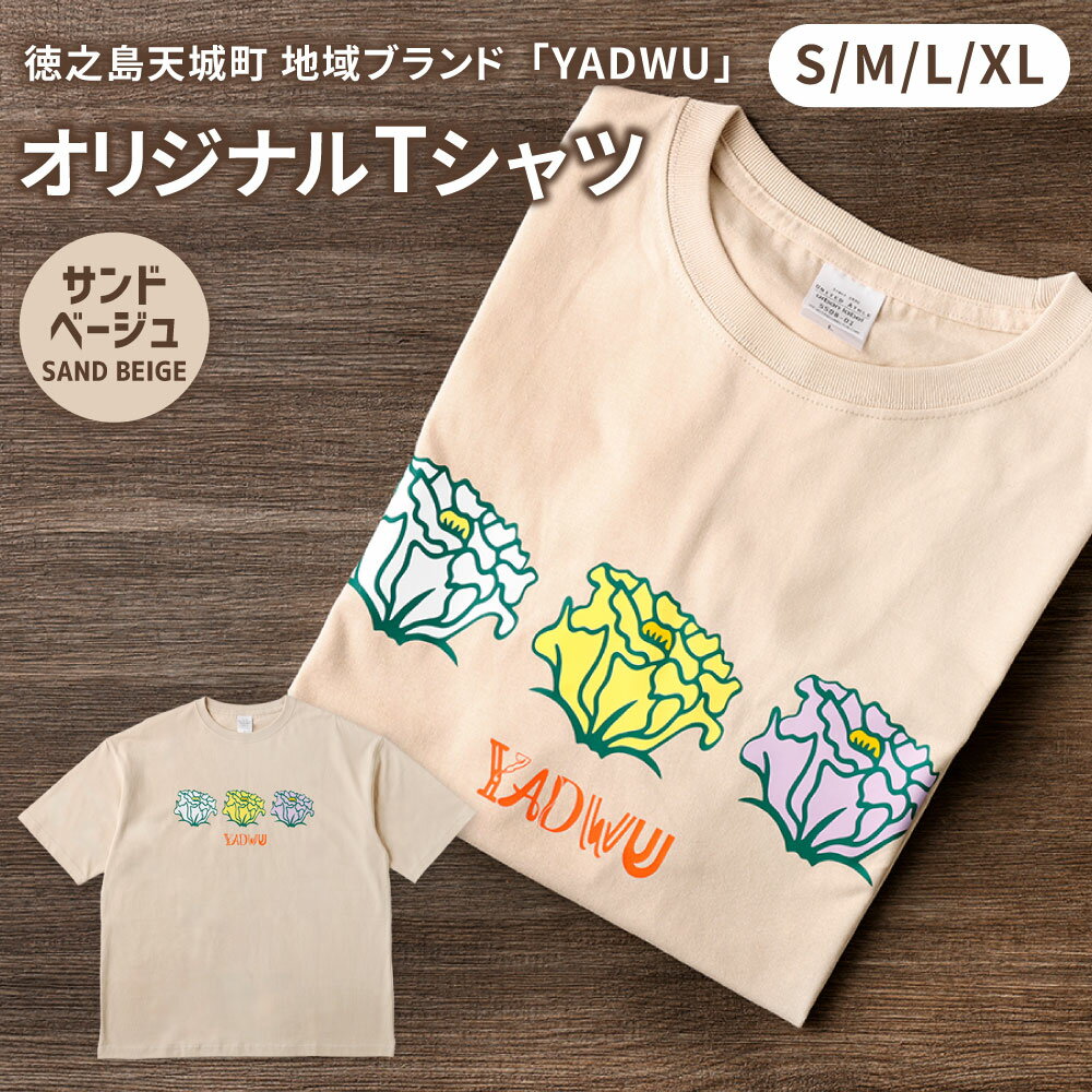 ＜選べるサイズ＞ YADWU オリジナル Tシャツ トルコギキョウ柄 サンドベージュ S M L XL 綿100% シャツ ファッション シンプル ユニセックス 地域ブランド ヤドゥー 徳之島 天城町 送料無料