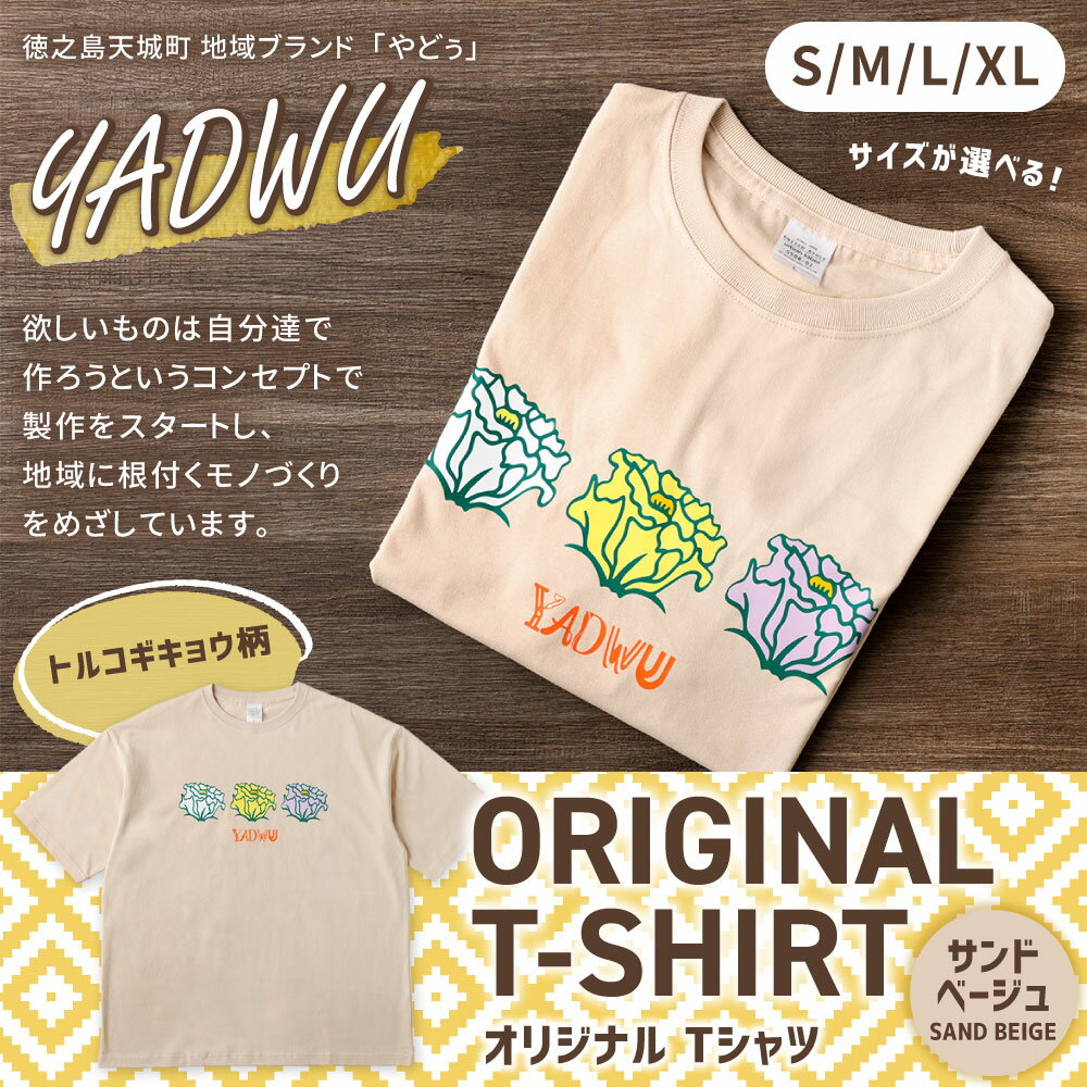 【ふるさと納税】＜選べるサイズ＞ YADWU オリジナル Tシャツ トルコギキョウ柄 サンドベージュ S M L XL 綿100% シャツ ファッション シンプル ユニセックス 地域ブランド ヤドゥー 徳之島 天城町 送料無料 サムネイル2