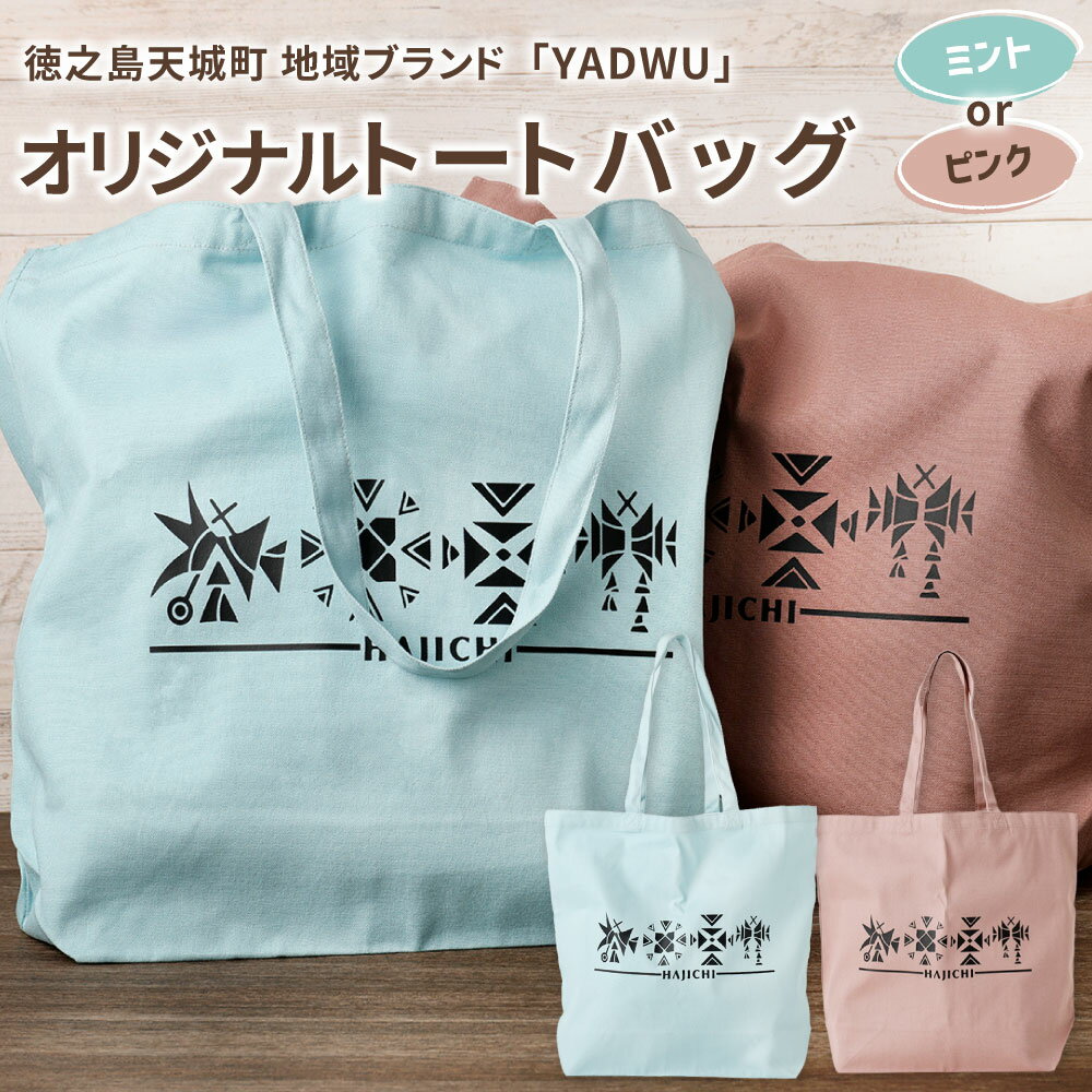 ＜選べるカラー＞ YADWU オリジナル トートバッグ ミントグリーン スモーキーピンク かばん 鞄 バッグ 大容量 通勤 通学 シンプル ユニセックス 地域ブランド ヤドゥー 徳之島 天城町 送料無料