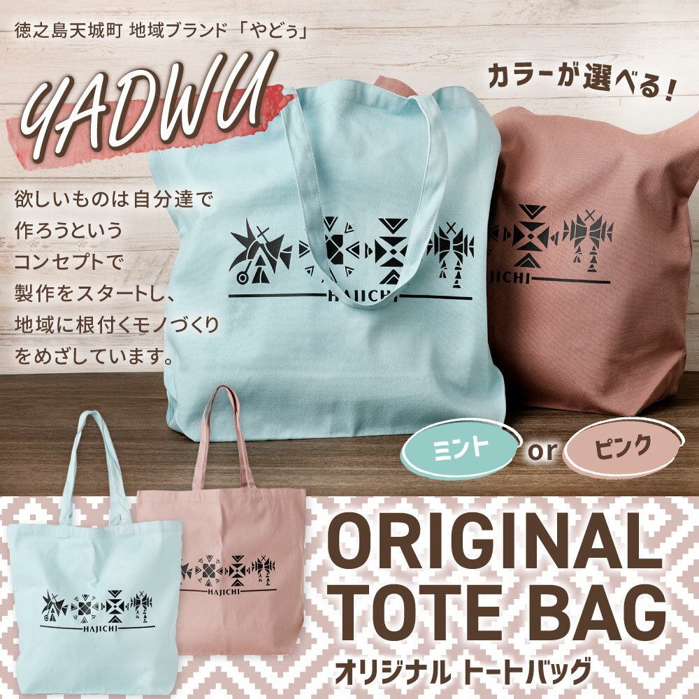 【ふるさと納税】＜選べるカラー＞ YADWU オリジナル トートバッグ ミントグリーン スモーキーピンク かばん 鞄 バッグ 大容量 通勤 通学 シンプル ユニセックス 地域ブランド ヤドゥー 徳之島 天城町 送料無料 サムネイル2