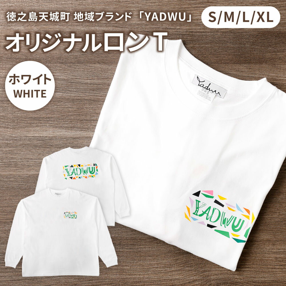 ＜選べるサイズ＞ YADWU オリジナル ロンT ホワイト S M L XL 綿100％ ロングスリーブ Tシャツ コットン ファッション シンプル ユニセックス 地域ブランド ヤドゥー 徳之島 天城町 送料無料