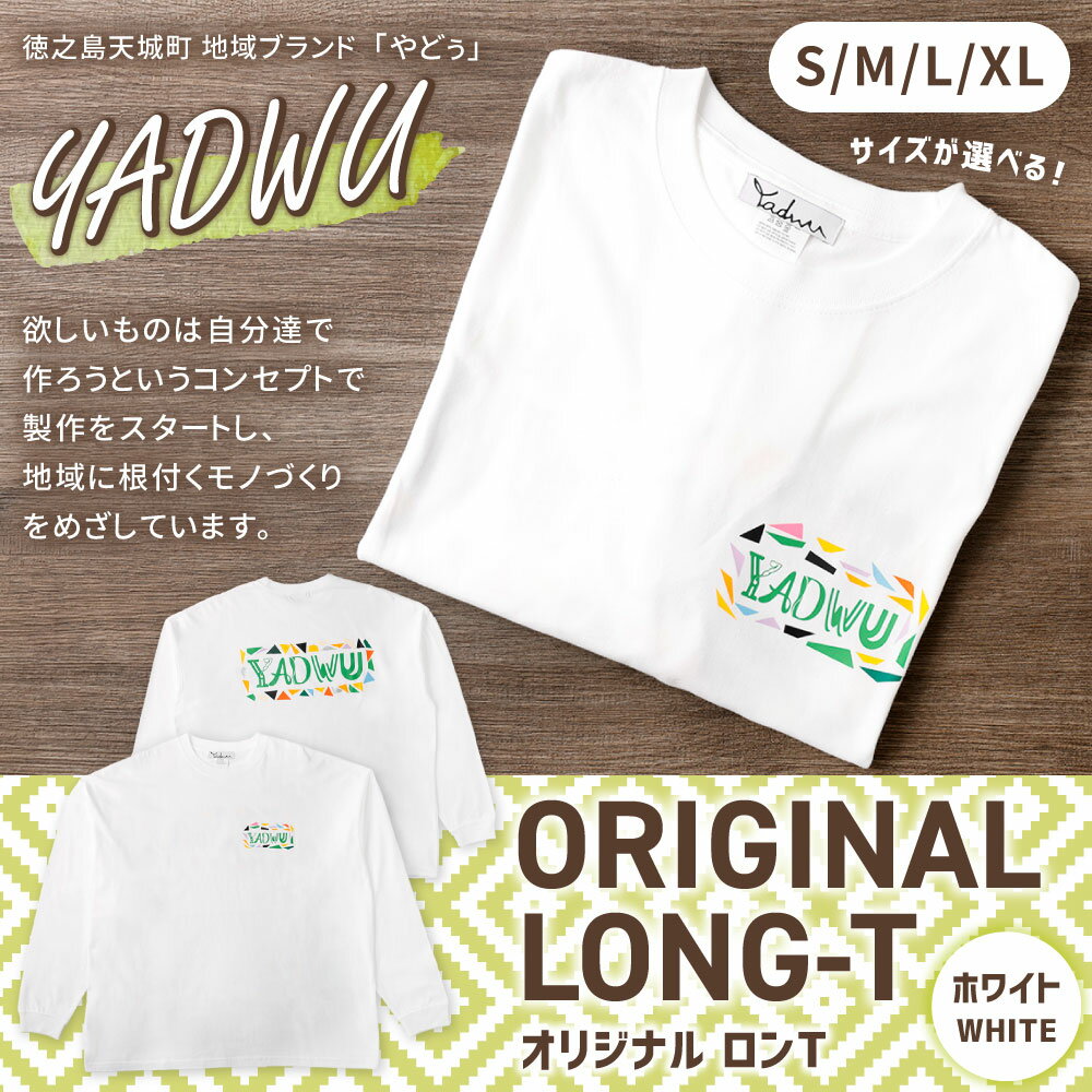 【ふるさと納税】＜選べるサイズ＞ YADWU オリジナル ロンT ホワイト S M L XL 綿100％ ロングスリーブ Tシャツ コットン ファッション シンプル ユニセックス 地域ブランド ヤドゥー 徳之島 天城町 送料無料 サムネイル2