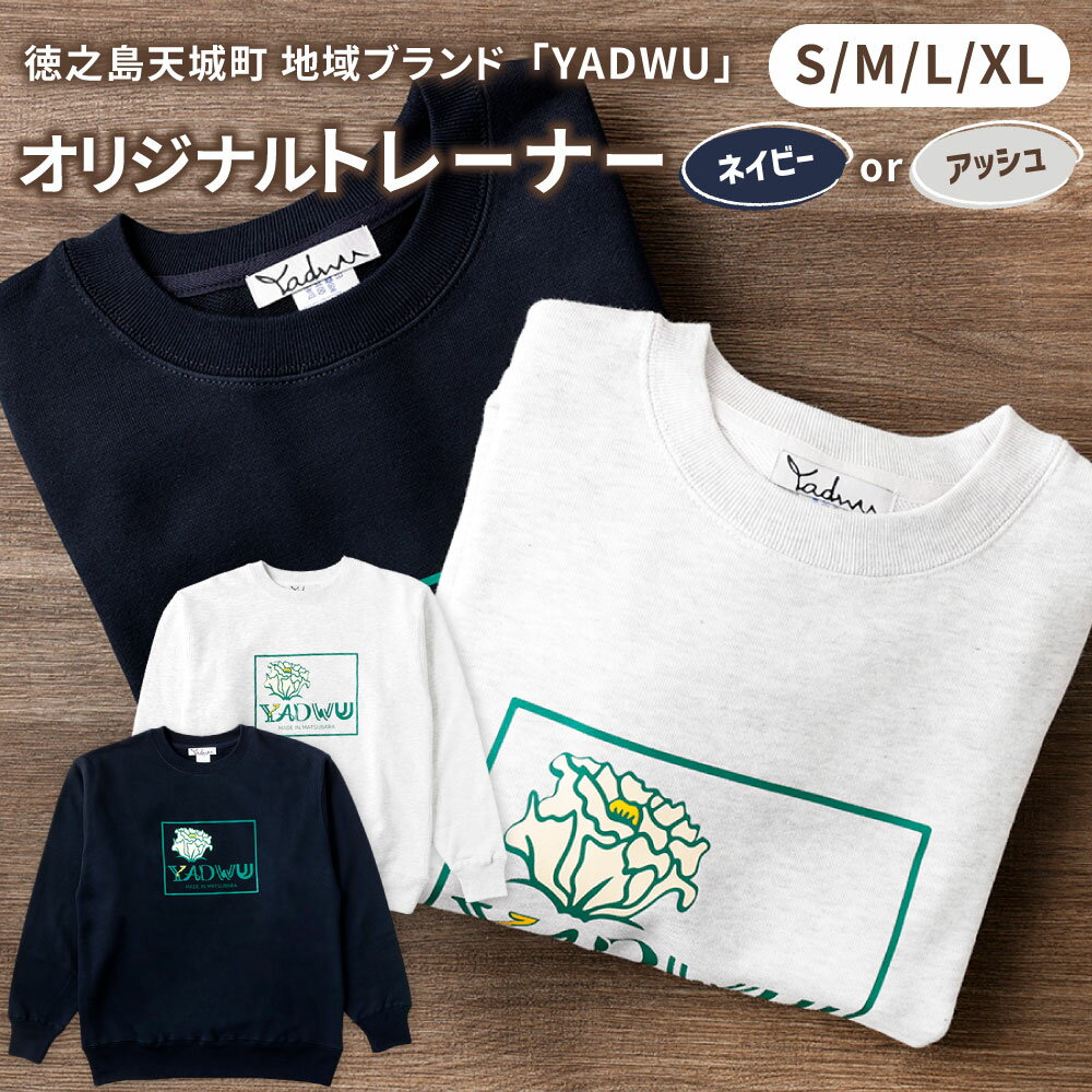 ＜カラーとサイズが選べる＞ YADWU オリジナル トレーナー アッシュ ネイビー S M L XL 綿100% スウェット ファッション シンプル ユニセックス 地域ブランド ヤドゥー 徳之島 天城町 送料無料