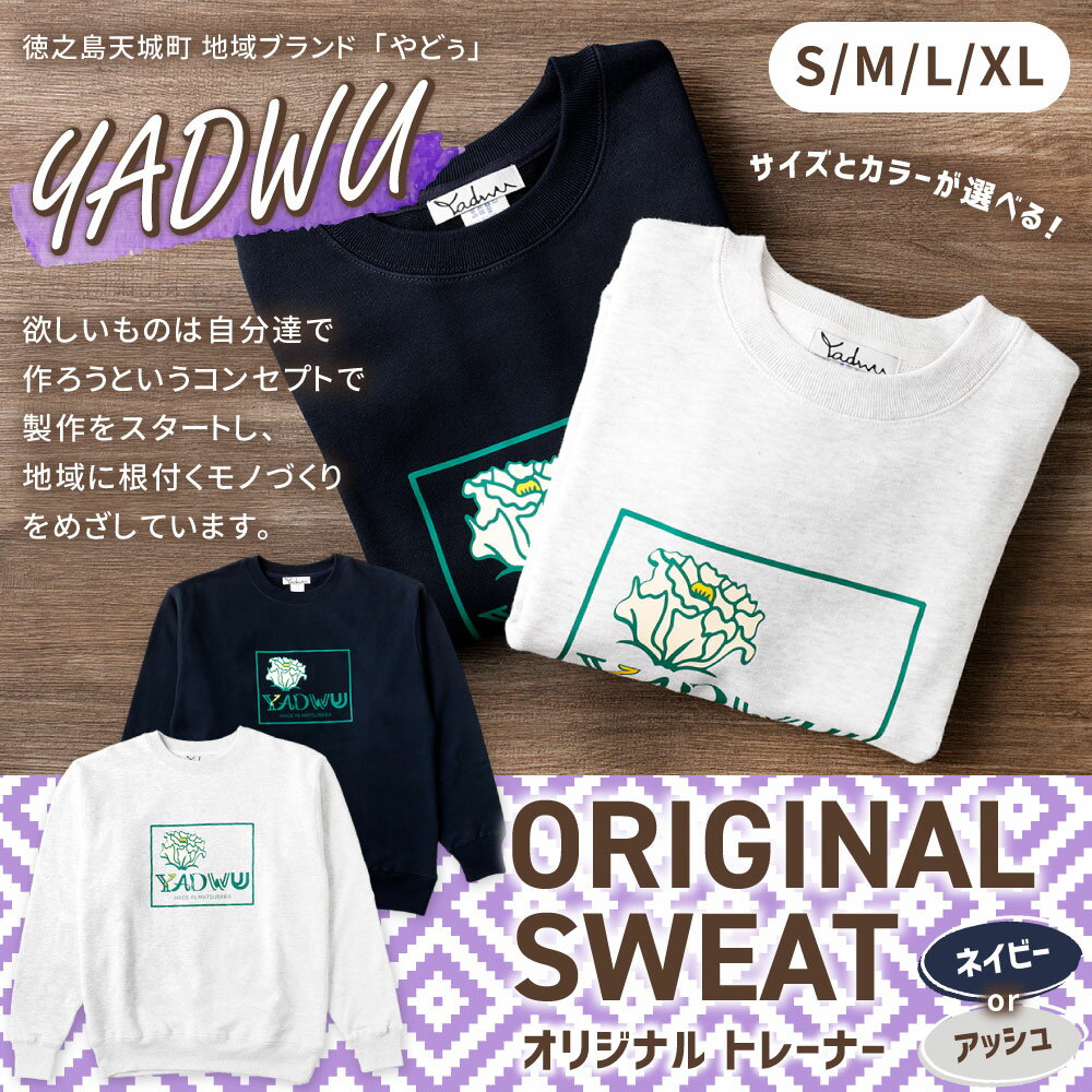 【ふるさと納税】＜カラーとサイズが選べる＞ YADWU オリジナル トレーナー アッシュ ネイビー S M L XL 綿100% スウェット ファッション シンプル ユニセックス 地域ブランド ヤドゥー 徳之島 天城町 送料無料 サムネイル2