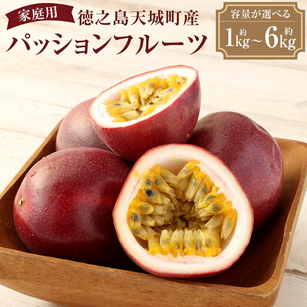 【2026年発送】【先行受付】 徳之島 天城町 パッションフルーツ 家庭用 ＜選べる＞ 約1kg 約2kg 約3kg 約4kg 約6kg トロピカル フルーツ パッション 果物 自宅用 国産 九州 鹿児島 吉川果樹園 送料無料