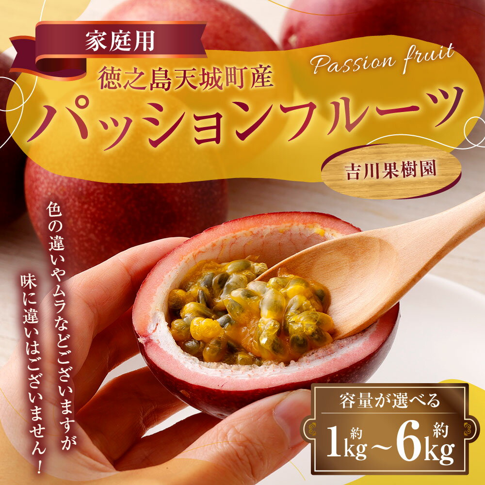 【ふるさと納税】【2026年発送】【先行受付】 徳之島 天城町 パッションフルーツ 家庭用 ＜選べる＞ 約1kg 約2kg 約3kg 約4kg 約6kg トロピカル フルーツ パッション 果物 自宅用 国産 九州 鹿児島 吉川果樹園 送料無料 サムネイル2
