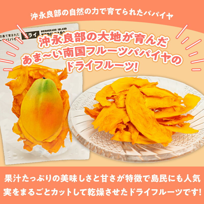 【ふるさと納税】先行受付 沖永良部島 無添加 ドライフルーツ パパイヤ 30g × 5袋 計 150g 果物 フルーツ グルメ 美味しい 甘い 常温 南国 鹿児島県 和泊町 株式会社TERU お取り寄せ お取り寄せグルメ 送料無料 サムネイル2