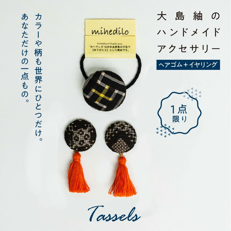【ふるさと納税】アクセサリー イヤリング ヘアゴム 限定1点 大島紬 タッセル ハンドメイド アクセサリーセット オリジナル 一点物 両耳用 世界に一つだけ 金属アレルギー対応 アレルギーフリー おしゃれ 世界三大織物 鹿児島 和泊町 送料無料 サムネイル2