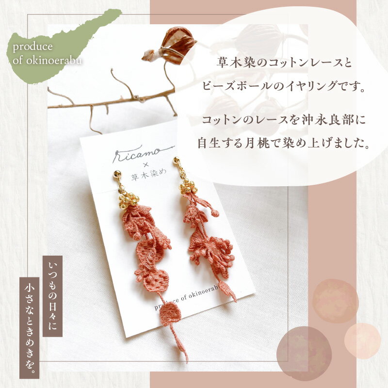 【ふるさと納税】【クリックポスト】 イヤリング 草木染 レース モチーフ 月桃 コットンレース ビーズボール ピンクベージュ 手編み ガラスビーズ カジュアル フォーマル 軽い 着け心地 贈り物 鹿児島県 和泊町 送料無料 サムネイル2