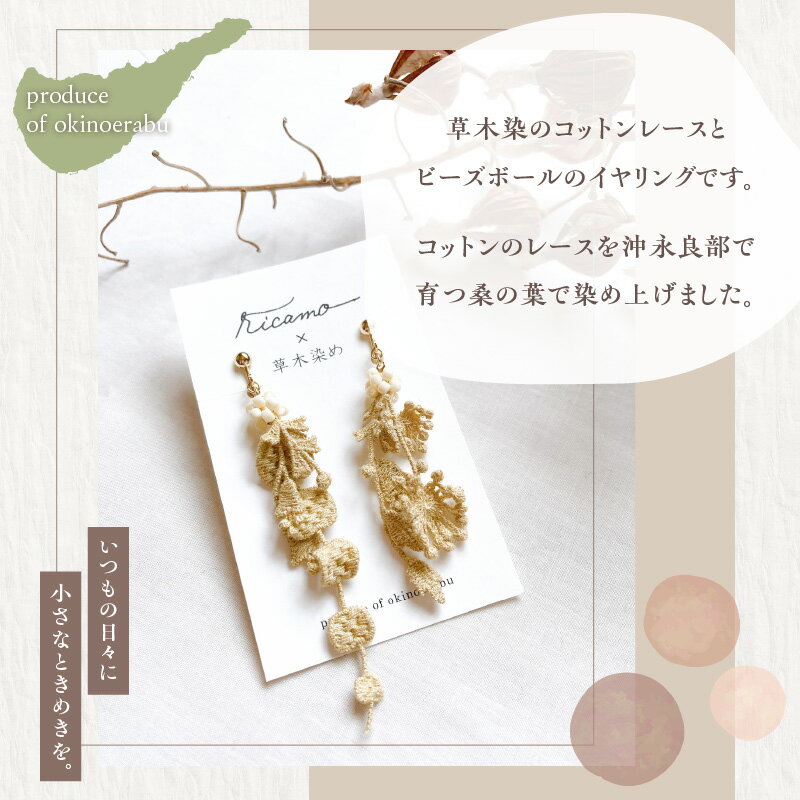 【ふるさと納税】【クリックポスト】 イヤリング 草木染 レース モチーフ 桑葉 コットンレース ビーズボール 桑の葉 手編み ガラスビーズ カジュアル フォーマル 軽い 着け心地 贈り物 鹿児島県 和泊町 送料無料 サムネイル2